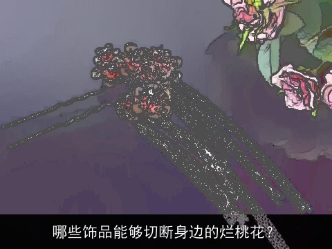 哪些饰品能够切断身边的烂桃花？