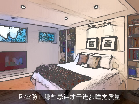 卧室防止哪些忌讳才干进步睡觉质量