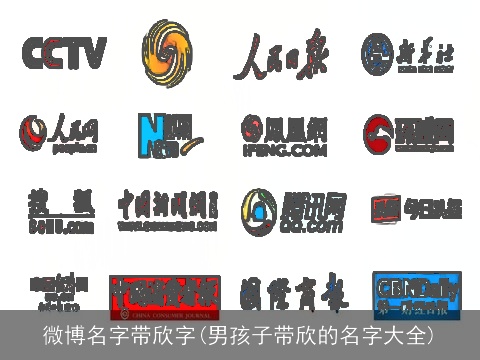 微博名字带欣字(男孩子带欣的名字大全)