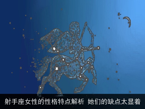 射手座女性的性格特点解析 她们的缺点太显着