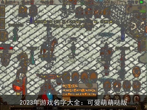 2023年游戏名字大全：可爱萌萌哒版