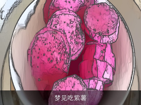 梦见吃紫薯