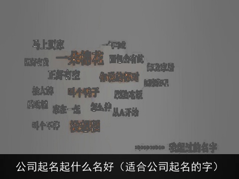 公司起名起什么名好（适合公司起名的字）