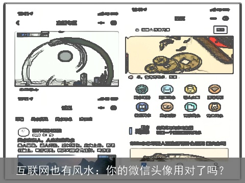 互联网也有风水：你的微信头像用对了吗？