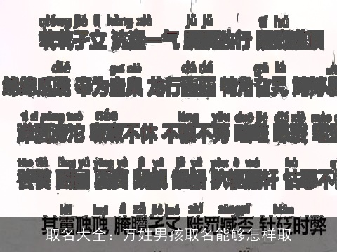 取名大全：万姓男孩取名能够怎样取