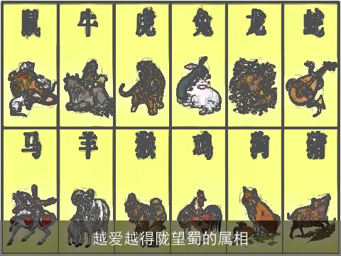 越爱越得陇望蜀的属相