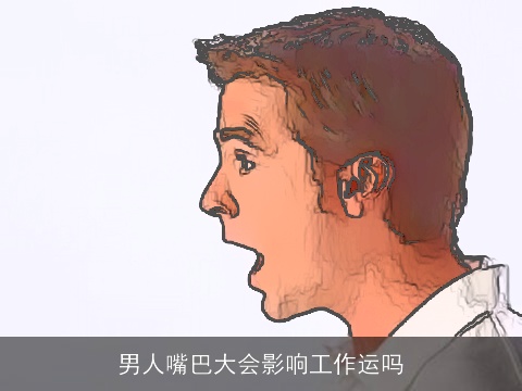 男人嘴巴大会影响工作运吗