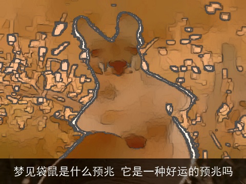 梦见袋鼠是什么预兆 它是一种好运的预兆吗