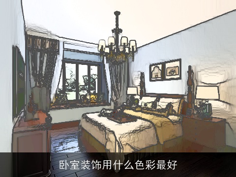 卧室装饰用什么色彩最好
