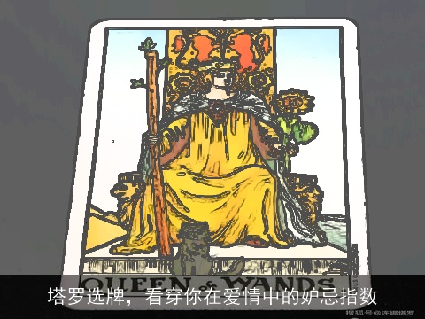 塔罗选牌，看穿你在爱情中的妒忌指数