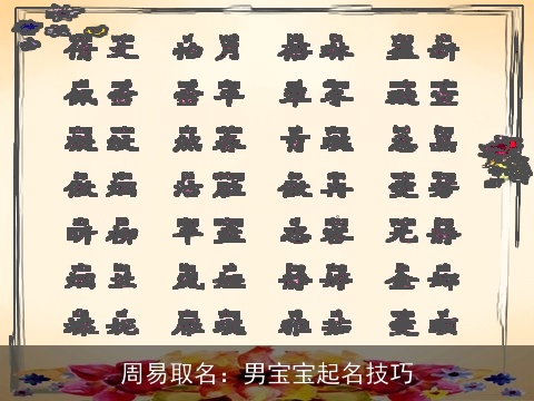 周易取名：男宝宝起名技巧