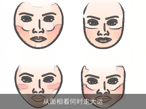从面相看何时走大运