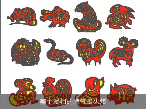 哪个属相的脾气最火爆