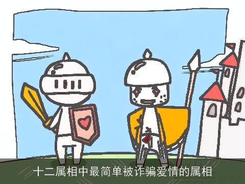 十二属相中最简单被诈骗爱情的属相