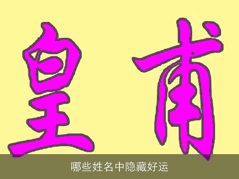 哪些姓名中隐藏好运