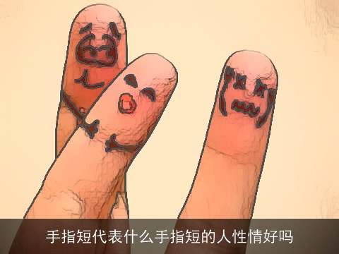 手指短代表什么手指短的人性情好吗