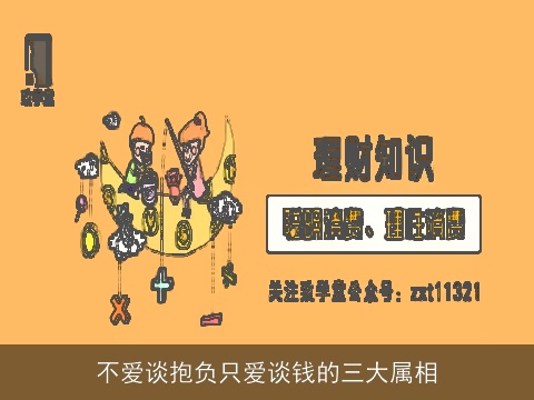 不爱谈抱负只爱谈钱的三大属相