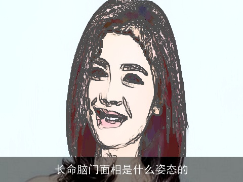 长命脑门面相是什么姿态的