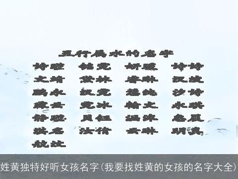 姓黄独特好听女孩名字(我要找姓黄的女孩的名字大全)
