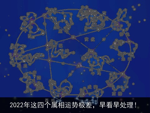 2022年这四个属相运势极差，早看早处理！