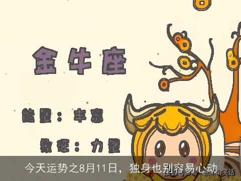 今天运势之8月11日，独身也别容易心动