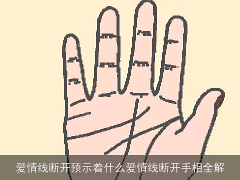 爱情线断开预示着什么爱情线断开手相全解