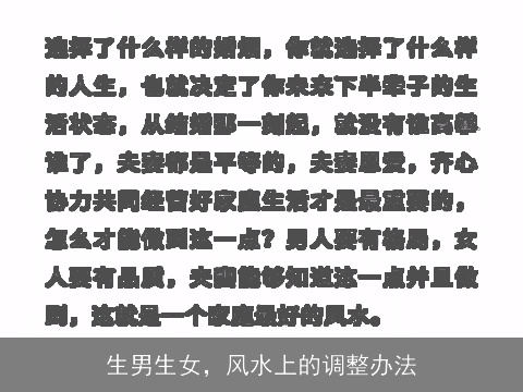 生男生女，风水上的调整办法