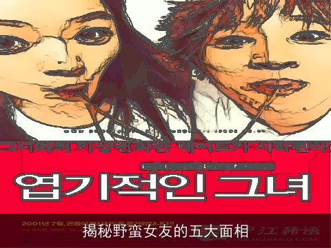 揭秘野蛮女友的五大面相