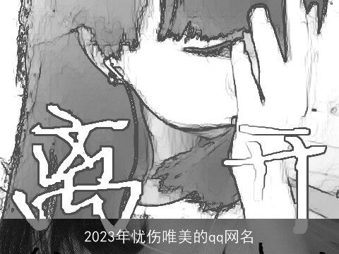 2023年忧伤唯美的qq网名