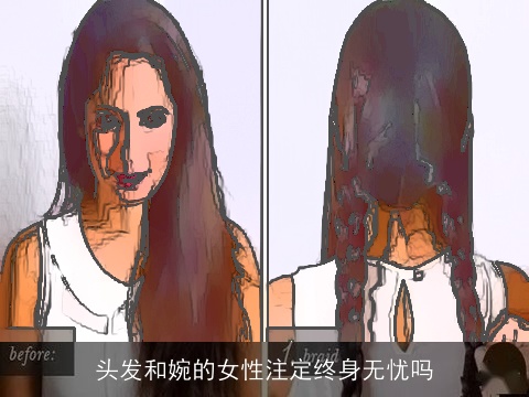 头发和婉的女性注定终身无忧吗