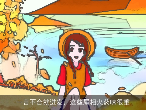 一言不合就迸发，这些属相火药味很重