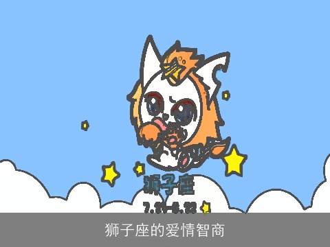 狮子座的爱情智商