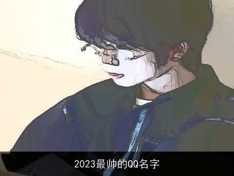 2023最帅的QQ名字