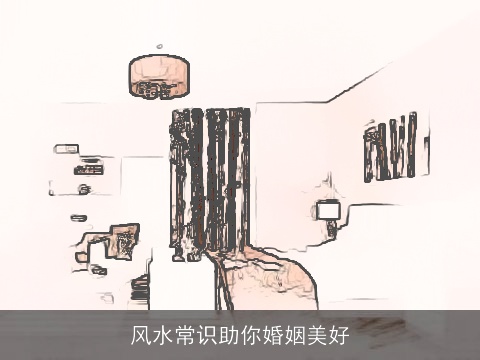 风水常识助你婚姻美好