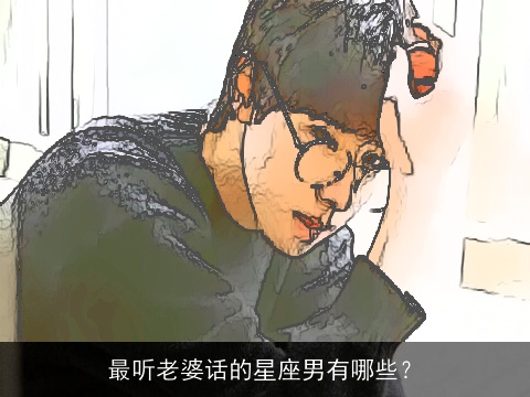 最听老婆话的星座男有哪些？