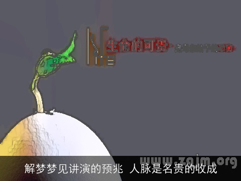 解梦梦见讲演的预兆 人脉是名贵的收成