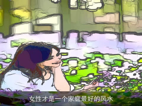 女性才是一个家庭最好的风水