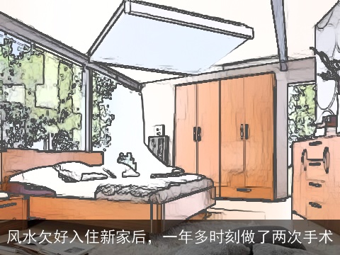 风水欠好入住新家后，一年多时刻做了两次手术