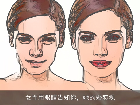 女性用眼睛告知你，她的婚恋观