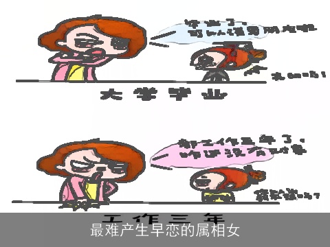 最难产生早恋的属相女