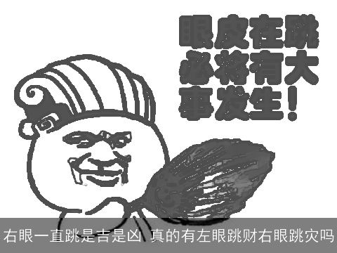 右眼一直跳是吉是凶 真的有左眼跳财右眼跳灾吗