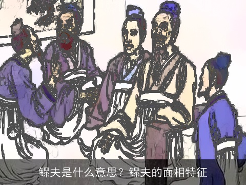 鳏夫是什么意思？鳏夫的面相特征