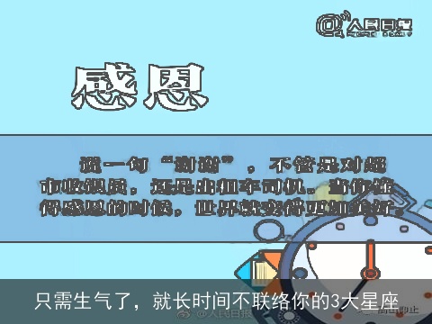 只需生气了，就长时间不联络你的3大星座