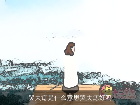 哭夫痣是什么意思哭夫痣好吗