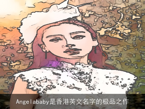 Angelababy是香港英文名字的极品之作