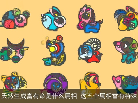 天然生成富有命是什么属相 这五个属相富有特殊
