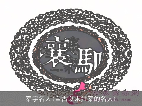 秦字名人(自古以来姓秦的名人)