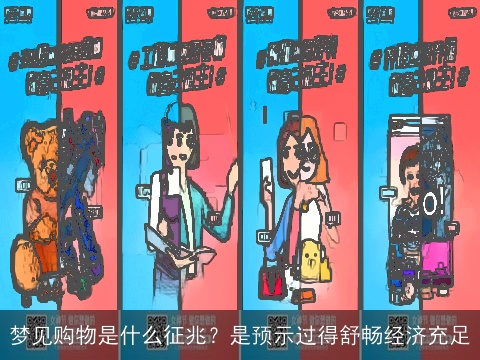 梦见购物是什么征兆？是预示过得舒畅经济充足