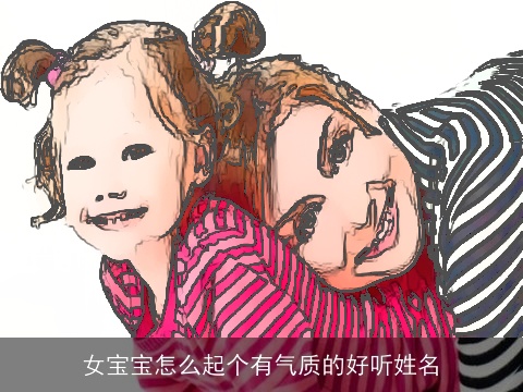 女宝宝怎么起个有气质的好听姓名