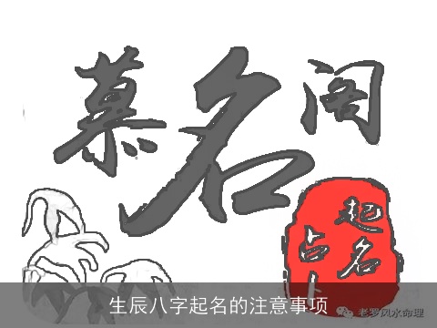 生辰八字起名的注意事项